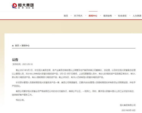 恒大集团要求部分提前赎回理财产品的管理人员限期返还款项