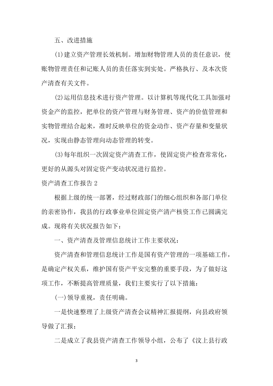 资产清查工作报告（汇总15篇）——资产管理规范化与效益提升