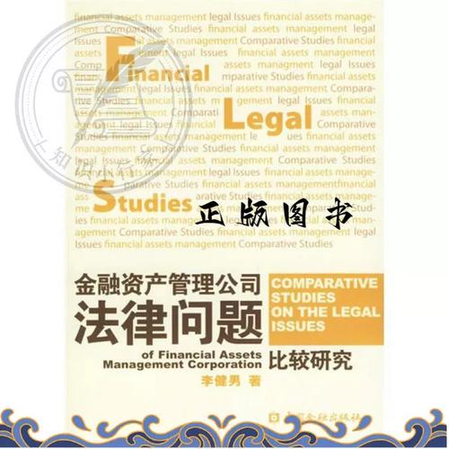 资产管理 法律世界的殊途同归——读李健男《金融资产管理公司法律问题比较研究》