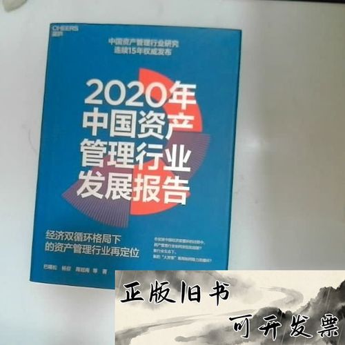 经济双循环格局下中国资产管理行业的转型与重构 2020年发展报告核心洞察