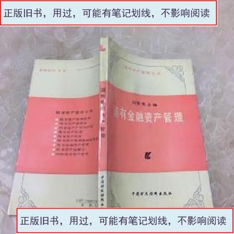 国有金融资产管理 现状、挑战与转型路径