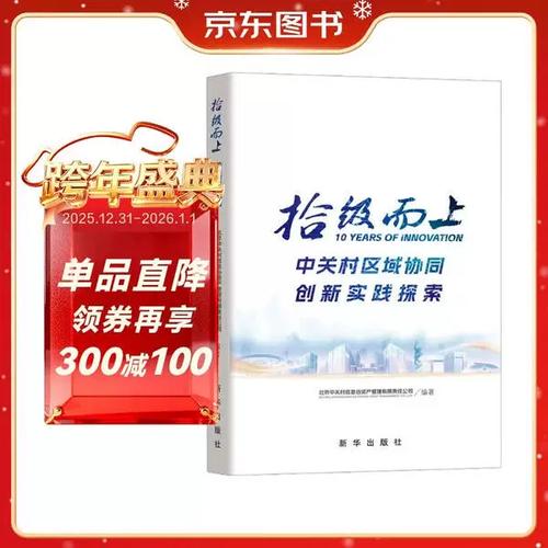 拾级而上 北京中关村信息谷资产管理的创新之路
