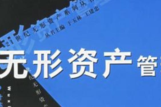 无形资产管理与资产管理 从有形到无形的价值跃迁